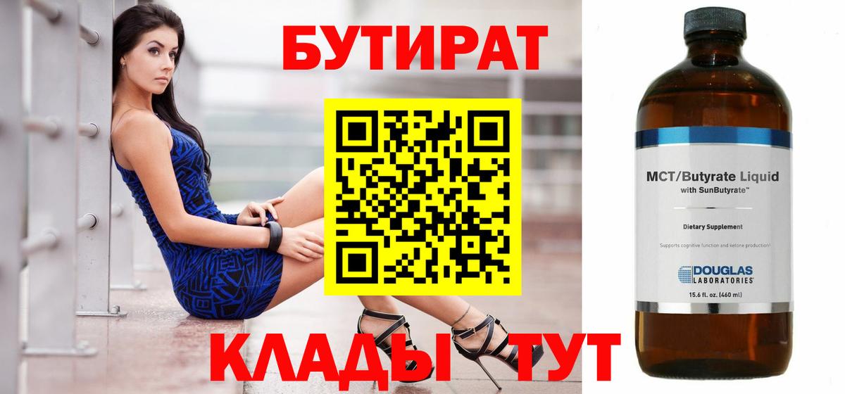 БУТИРАТ бутандиол  Бутират  Сунжа  Вход с VPN 